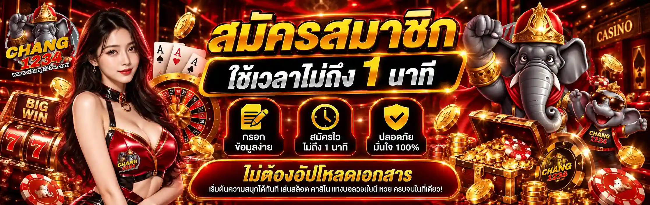 สมัครสมาชิก-CHANG1234 ช้างๆเว็บเกมออนไลน์